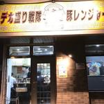 デカ盛り戦隊 豚レンジャー - 