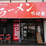 とんこつラーメン 下村家 - 