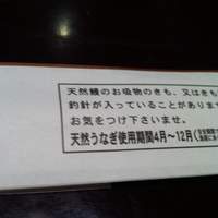 五代目 野田岩 麻布飯倉本店 - （平成23年6月）