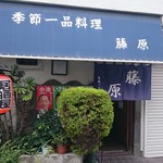 季節一品料理 藤原 - 