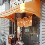 いちごや - 外観