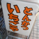 いちごや - たて看板