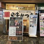 厚切り牛かつ専門店　神戸 牛かつ亭 - 外観 間口の小さなお店