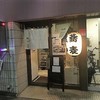 誠や9号店