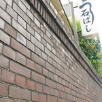 石ばし - イギリス積みの外壁レンガ