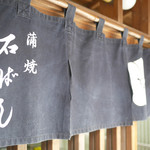 石ばし - のれん