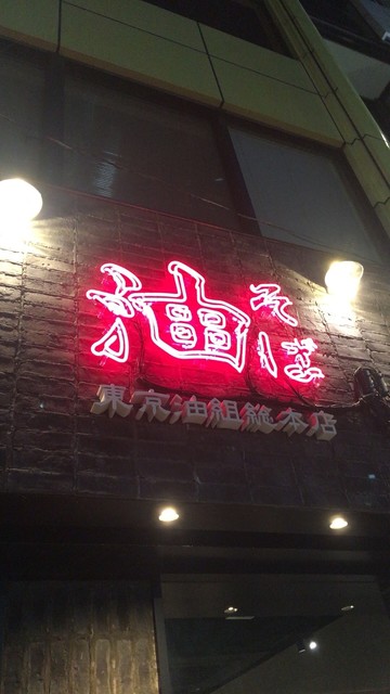 東京油組総本店 甲府組 甲府 油そば 食べログ 東京油組総本店 甲府組 甲府 油そば 食べログ