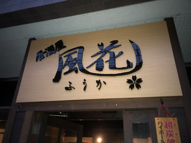 居酒屋 風花 - 泉中央（居酒屋）の写真