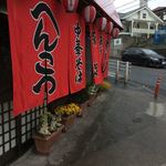 中華そば へんこつ - 