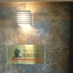 鉄板ダイニング皇 - 