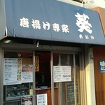 葵 - 鷺ノ宮駅の南口からすぐです