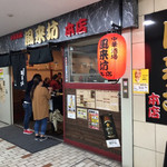 中華酒場 風来坊 - 