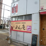 あん庵 - お店　2018/4