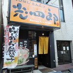 呼び戻しとんこつ 光四郎 - 大きな看板、付近に漂わせる豚骨臭。 「　食　わ　ず　に　死　ね　な　い　」 シンプルで大胆な謳い文句。