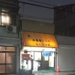 なんどき屋 - 