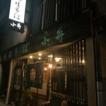 飛騨そば 小舟 - 