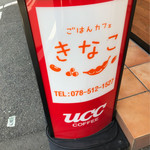 ごはんカフェ きなこ - 