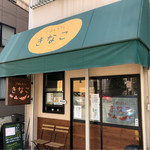 ごはんカフェ きなこ - 