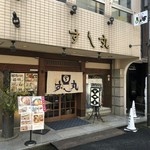 すし丸本店 - 