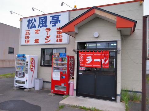 松風亭 - 長苗代（中華料理）の写真