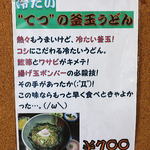 田舎うどん てつ - てつの釜玉