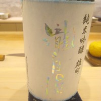 鮨 てつ也 - 瀧自慢　純米吟醸