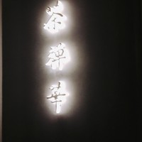 茶禅華 - 
