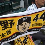 阪神甲子園球場 - 去年のタオル