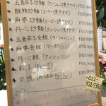 運命を変える拉麺屋 丹心 - テイクアウトメニュー（2018年4月現在）