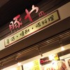 豚や 東京競馬場2階売店