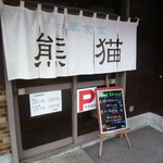 熊猫 - お店　2018/4