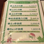 ちょっとよっ亭 - メニュー