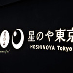 星のや東京ダイニング - 