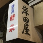 岸田屋 - 店頭