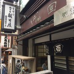 総本家 朝日屋 - 