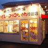 スパイシーコッコちゃん行田店