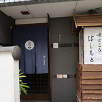 Hashimoto - お店入口