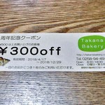 Takana Bakery - 『３周年記念クーポン』をいただきました