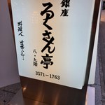 銀座ろくさん亭 - 1階看板