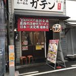 麺屋ガテン なんば心斎橋 総本店 - 