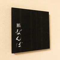 鮨 なんば 日比谷 - 