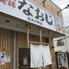 新潟発祥 なおじ 足立六町店