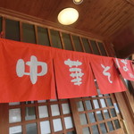 中華そば 紅蘭 - 