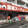 宮城スーパー