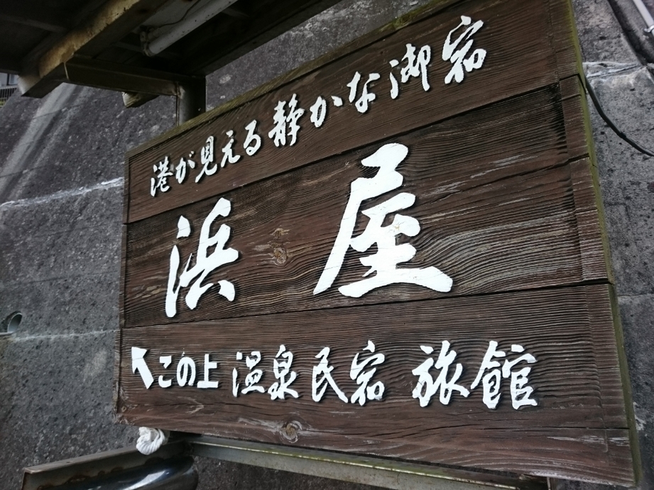 浜屋 name=