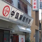 Yamato ken - 「中国家庭料理」の大きな看板が目印。