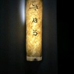 きはるの胡麻鯖や - 