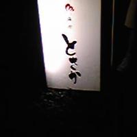 麻布 とさか - 