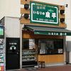 泉平 馬車道本店