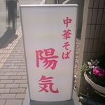 中華そば 陽気 - 